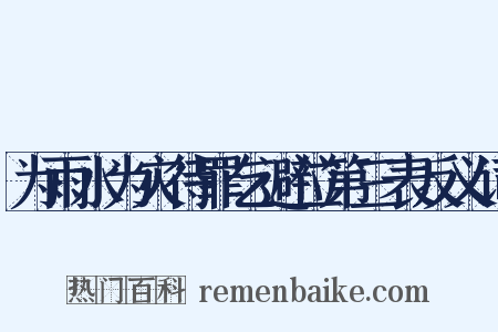 为雨水为灾待罪乞避位第三表反义词是什么意思的图片